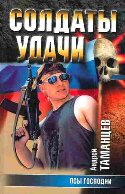 Книга Таманцев А. Солдаты удачи Псы господни, 11-5584, Баград.рф